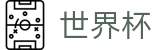 2026世界杯下注网站-点燃足球梦想